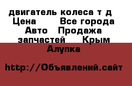 двигатель колеса т.д › Цена ­ 1 - Все города Авто » Продажа запчастей   . Крым,Алупка